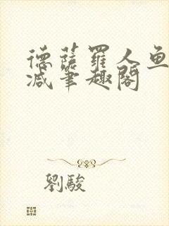 德萨罗人鱼无删减笔趣阁