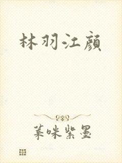 林羽江颜