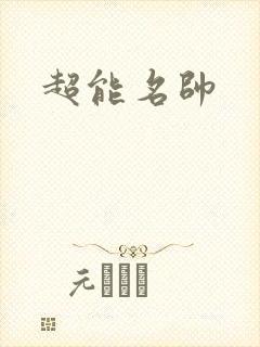 超能名帅