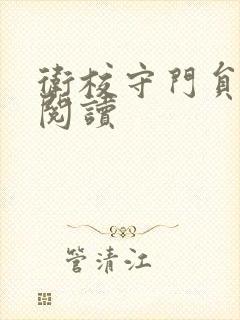 卫校守门员老吴阅读