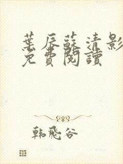 叶辰苏清影全文免费阅读