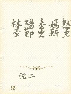 林阳秦嫣然最新章节更新免费阅读