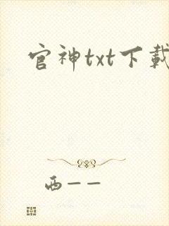 官神txt下载