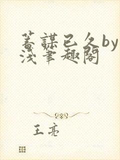 蓄谋已久by茶浅笔趣阁