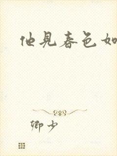 他见春色如许
