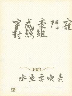 穿成豪门宠文的对照组