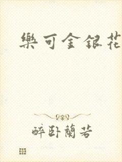 乐可金银花小说