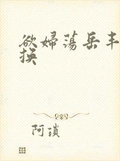 欲妇荡岳丰满交换