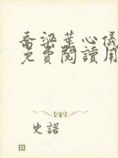 乔梁叶心仪全文免费阅读用