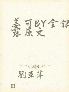 姜可BY金银花露原文