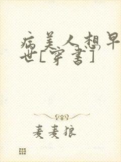 病美人想早点去世[穿书]