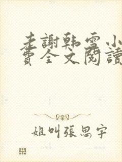 老谢韩雪小说免费全文阅读