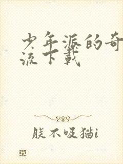 少年派的奇幻漂流下载