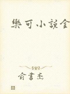 乐可小说金银花