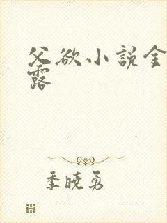 父欲小说金银花露