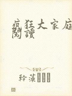 疯狂大家庭全文阅读