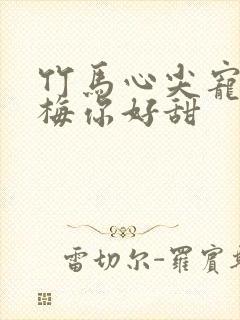 竹马心尖宠小青梅你好甜