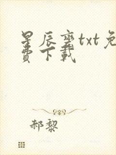 星辰变txt免费下载
