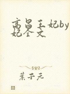 高昌王妃by黛妃全文