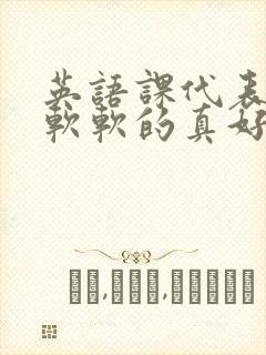 英语课代表的胸软软的真好吃