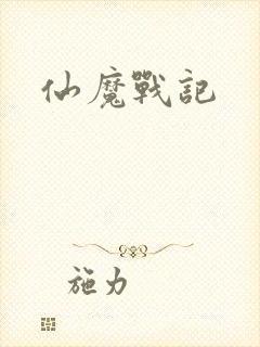 仙魔战记