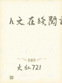 h文在线阅读