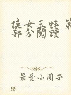 侠女玉蚌 第1部分阅读