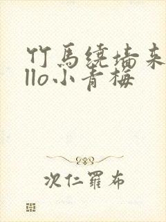 竹马绕墙来hello小青梅