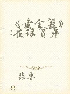 《黄金笼》作者:夜很贫瘠