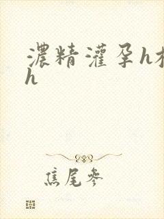 浓精灌孕h校园h