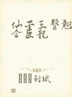 仙子玉臀翘起迎合巨龙