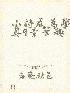 小诗成为学校教具9章笔趣