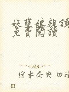 妖孽娘亲镇九天免费阅读