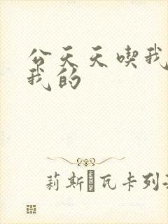 公天天吃我奶躁我的