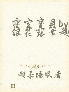 寝室宝贝by金银花露笔趣阁