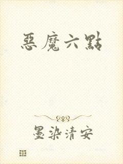 恶魔六点