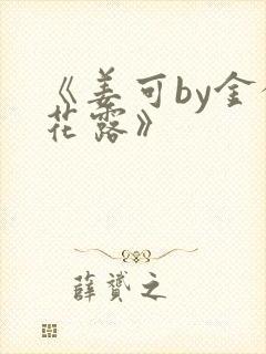 《姜可by金银花露》