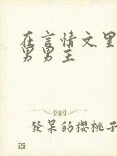 在言情文里撩直男男主