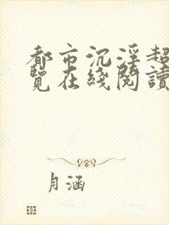 都市沉浮超前预览在线阅读全文