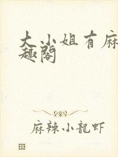 大小姐有麻烦笔趣阁