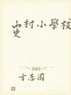 山村小学校长艳史