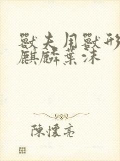 兽夫用兽形播种麒麟叶沫