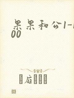 果果和公1-100