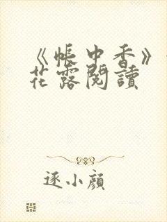 《帐中香》金银花露阅读