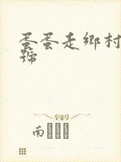 蛋蛋走乡村百家号