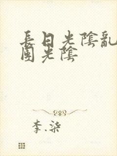 长日光阴乱作一团光阴