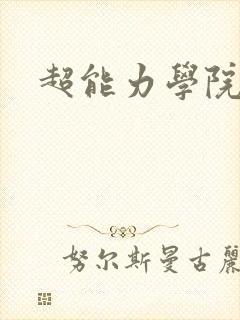 超能力学院