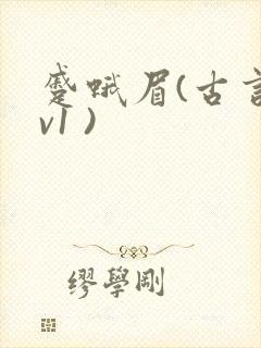 蹙蛾眉(古言1v1 )