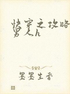 快穿之攻略各种男人h