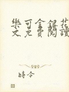 乐可金银花露全文免费阅读在线冯家父